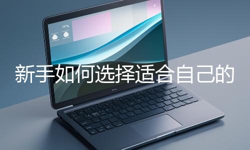 新手如何選擇適合自己的網站開發編程語言？